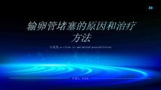 输卵管堵塞的原因和治疗方法