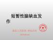 短暂性脑缺血发作