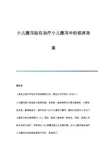 小儿腹泻贴在治疗小儿腹泻中的临床效果