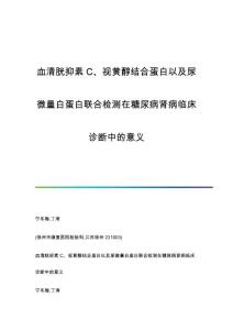 血清胱抑素C、视黄醇结合蛋白以及尿微量白蛋白联合检测在糖尿病肾病临床诊断中的意义