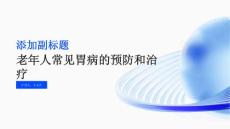 胃病之老年人常见胃病的预防和治疗