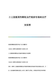 小儿豉翘清热颗粒治疗疱疹性咽峡炎疗效观察