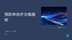 预防和治疗尖锐湿疣