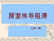 房室传导阻滞--课件