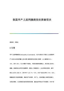 我国早产儿视网膜病变的筛查现状