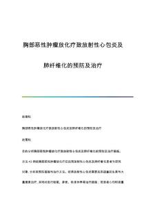胸部恶性肿瘤放化疗致放射性心包炎及肺纤维化的预防及治疗