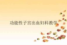 功能性子宫出血妇科教学