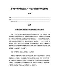 护理干预对真菌性外耳道炎治疗效果的影响