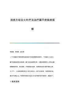 消疣方结合火针疗法治疗扁平疣临床观察