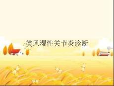 类风湿性关节炎诊断