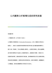 心内膜弹力纤维增生症的研究进展
