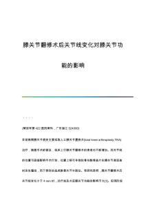 膝关节翻修术后关节线变化对膝关节功能的影响