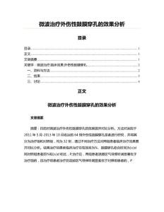 微波治疗外伤性鼓膜穿孔的效果分析