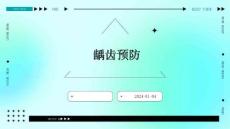 龋齿预防ppt