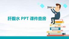 肝腹水的ppt课件查房
