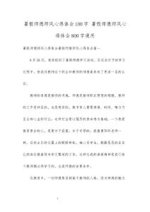 暑假師德師風(fēng)心得體會100字 暑假師德師風(fēng)心得體會800字通用