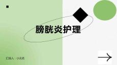 膀胱炎护理