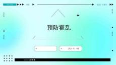 预防霍乱ppt