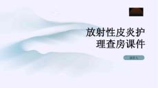 放射性皮炎护理查房课件