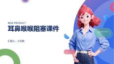 耳鼻喉喉阻塞课件
