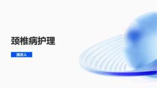 颈椎病护理