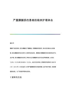 严重胰腺损伤患者的临床护理体会