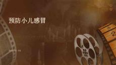 预防小儿感冒ppt