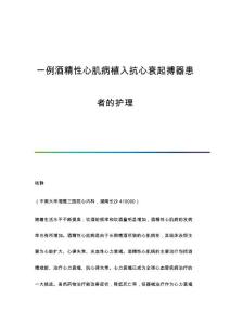 一例酒精性心肌病植入抗心衰起搏器患者的护理