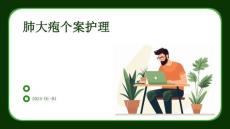 肺大疱个案护理PPT