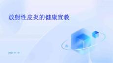 放射性皮炎的健康宣教ppt