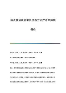 痔点挑治联合郭氏便血方治疗老年痔病便血