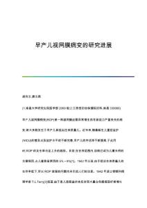 早产儿视网膜病变的研究进展