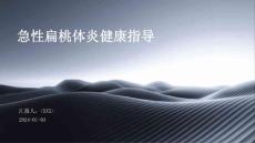急性扁桃体炎健康指导