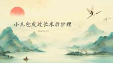 小儿包皮过长术后护理ppt