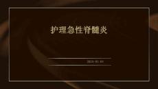 护理急性脊髓炎ppt