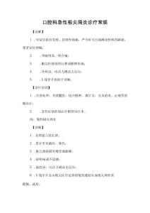 口腔科急性根尖周炎诊疗常规.docx