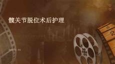 髋关节脱位术后护理PPT