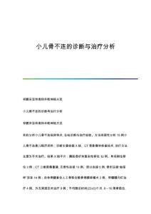 小儿骨不连的诊断与治疗分析