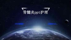 骨髓炎ppt护理