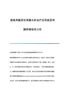圆锥角膜急性角膜水肿治疗后深板层角膜移植临床分析