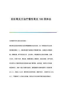 自拟胃炎方治疗慢性胃炎186例体会
