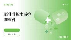 跖骨骨折术后护理课件ppt