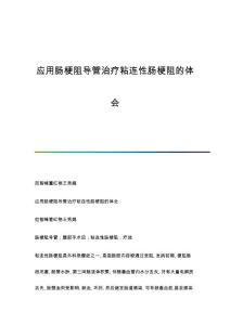 应用肠梗阻导管治疗粘连性肠梗阻的体会