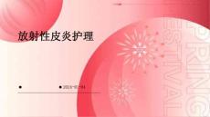 放射性皮炎护理 ppt