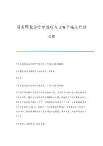咽炎颗粒治疗急性咽炎378例临床疗效观察