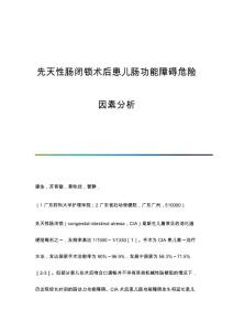 先天性肠闭锁术后患儿肠功能障碍危险因素分析
