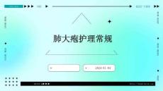 肺大疱护理常规ppt