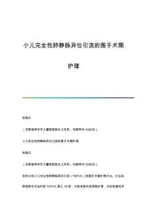 小儿完全性肺静脉异位引流的围手术期护理