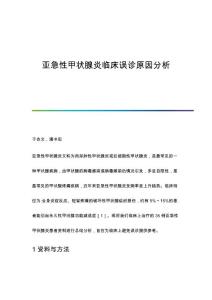 亚急性甲状腺炎临床误诊原因分析