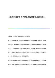 膝关节置换手术后,膝盖疼痛如何是好